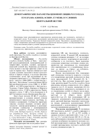 Демографические параметры ценопопуляции Puccinellia Tenuiflora (Griseb.) Scribn. et Merr. в условиях Центральной Якутии