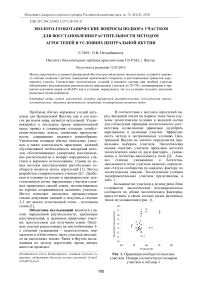 Эколого-геоботанические вопросы подбора участков для восстановления растительности методом агростепей в условиях Центральной Якутии