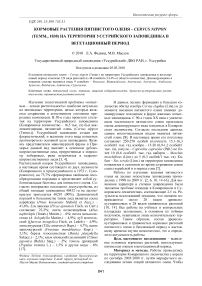 Кормовые растения пятнистого оленя - Cervus nippon (Temm., 1838) на территории Уссурийского заповедника в вегетационный период