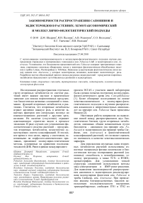 Закономерности распространения сапонинов и экдистероидов в растениях: хемотаксономический и молекулярно-филогенетический подходы