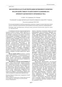 Экологическая трансформация почвенного покрова под воздействием техногенного влияния (на примере цементного производства)