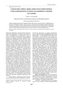 Содержание свинца, цинка, никеля и кадмия в почвах города Биробиджана и оценка их влияния на здоровье населения