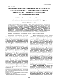 Мониторинг трансформации углерода в агроэкосистемах Байкальского региона в зависимости от загрязнения почв фторидами алюминиевого производства и климатических факторов