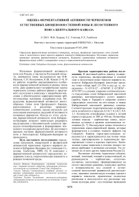 Оценка ферментативной активности черноземов естественных биоценозов степной зоны и лесостепного пояса Центрального Кавказа