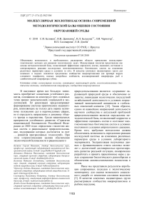 Молекулярная экология как основа современной методологической базы оценки состояния окружающей среды