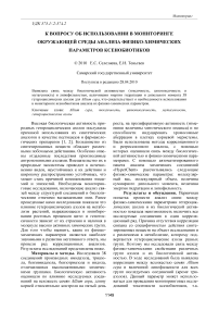 К вопросу об использовании в мониторинге окружающей среды анализа физико-химических параметров ксенобиотиков