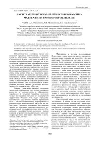 Расчет различных показателей состояния бассейна малой реки (на примере реки Степной Зай)