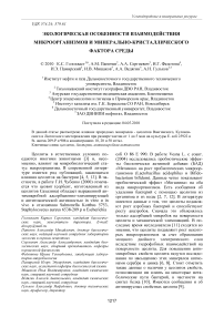 Экологическая особенности взаимодействия микроорганизмов и минерально-кристаллического фактора среды