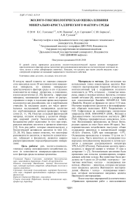 Эколого-токсикологическая оценка влияния минерально-кристаллического фактора среды