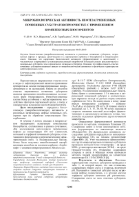 Микробиологическая активность нефтезагрязненных почвенных субстратов при очистке с применением комплексных биосорбентов