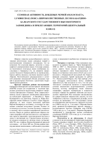 Сезонная активность дождевых червей (Oligochaeta, Lumbriсidae) пояса широколиственных лесов Кабардино-Балкарского государственного высокогорного заповедника и прилегающих территорий (Центральный Кавказ)