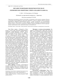 Питание реофильных видов рыб в реке Шахе (черноморское побережье северо-западного Кавказа)