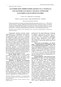 Состояние популяций оленей (Artiodactyla, Mammalia) и их значение как объекта охоты на территории Кабардино-Балкарской Республики