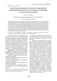 Опыт использования инструментов ландшафтного планирования в проекте благоустройства территории частного землевладения