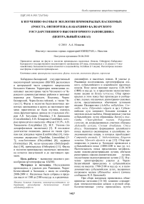 К изучению фауны и экологии прямокрылых насекомых (Insecta, Orthoptera) Кабардино-Балкарского государственного высокогорного заповедника (Центральный Кавказ)