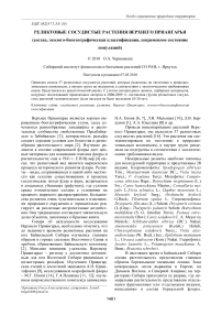 Реликтовые сосудистые растения Верхнего Приангарья (состав, эколого-биогеографическая классификация, современное состояние популяций)