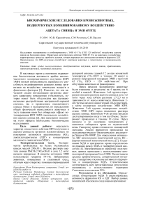 Биохимические исследования крови животных, подвергнутых комбинированному воздействию ацетата свинца и ЭМИ 65 ГГц