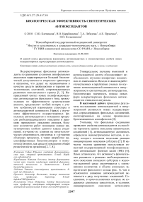 Биологическая эффективность синтетических антиоксидантов