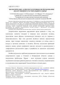 Экологические аспекты заготовки и использования лекарственного растительного сырья