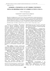 Влияние α-токоферола на регуляцию сердечного ритма нелинейных крыс в условиях острого стресса