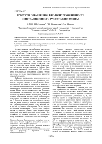 Продукты повышенной биологической ценности из нетрадиционного растительного сырья