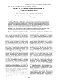 Изучение антиоксидантной активности агарициновой кислоты