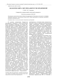 Экологический аудит при банкротстве предприятий