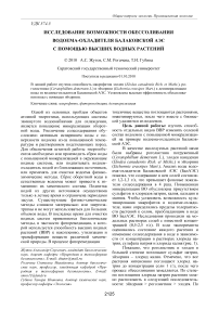 Исследование возможности обессоливания водоема-охладителя Балаковской АЭС с помощью высших водных растений