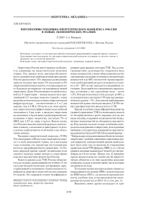 Перспективы топливно-энергетического комплекса России в новых экономических реалиях