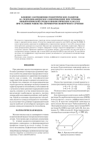 Влияние соотношения геометрических размеров на гидродинамическое сопротивление при течении неньютоновской среды в призматических каналах при условии равенства периметров поперечного сечения