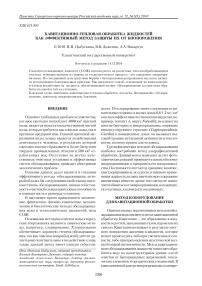 Кавитационно-тепловая обработка жидкостей как эффективный метод защиты их от биопоражения