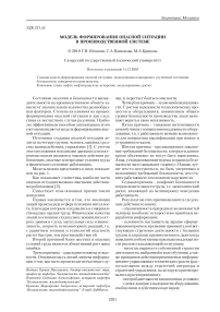 Модель формирования опасной ситуации в производственной системе