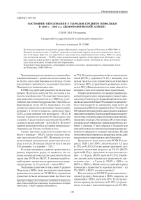 Состояние образования у народов Среднего Поволжья в 1920-е - 1930-е гг. (демографический аспект)