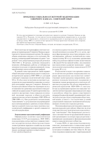 Проблемы социально-культурной модернизации Северного Кавказа: советский опыт
