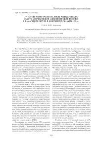 У нас не могут работать люди равнодушные: работа Американской администрации помощи в Самарском округе в документах АРА (1921 1923 гг.)