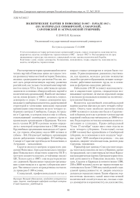 Политические партии в Поволжье в 1907 - начале 1917 г. (на материалах Симбирской, Самарской, Саратовской и Астраханской губерний)