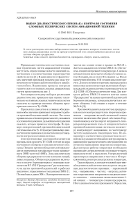Выбор диагностического признака контроля состояния сложных технических систем авиационной техники