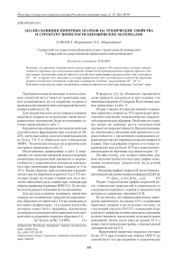 Анализ влияния пиритных огарков на технические свойства и структуру пористости керамических материалов