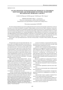 Анализ проектно-технологических процедур и стендового оборудования для проведения ресурсных испытаний механических приводов самолета