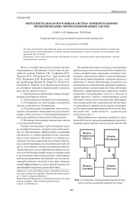 Интеллектуальная обучающая система концептуальному проектированию автоматизированных систем