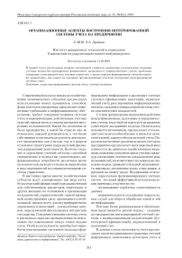 Организационные аспекты построения интегрированной системы учета на предприятии