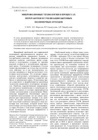 Микроволновые технологии в процессах переработки и утилизации бытовых полимерных отходов
