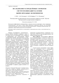 Исследование распределённых элементов систем молниезащит на основе вычислительных экспериментов