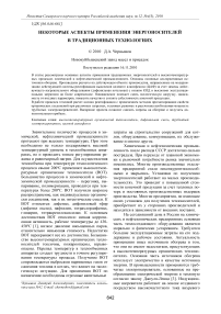 Некоторые аспекты применения энергоносителей в традиционных технологиях