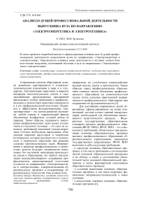 Анализ будущей профессиональной деятельности выпускника вуза по направлению «Электроэнергетика и электротехника»