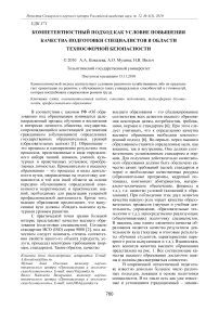 Компетентностный подход как условие повышения качества подготовки специалистов в области техносферной безопасности