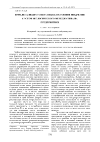 Проблемы подготовки специалистов при внедрении систем экологического менеджмента на предприятиях