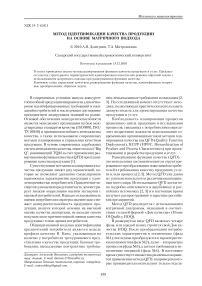 Метод идентификации качества продукции на основе матричного подхода