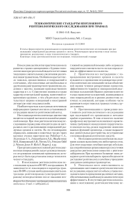 Технологические стандарты неотложного рентгенологического исследования при травмах