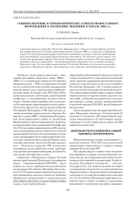 Социокультурные и этнополитические аспекты православного возрождения в Республике Мордовия в начале 2000-х гг.